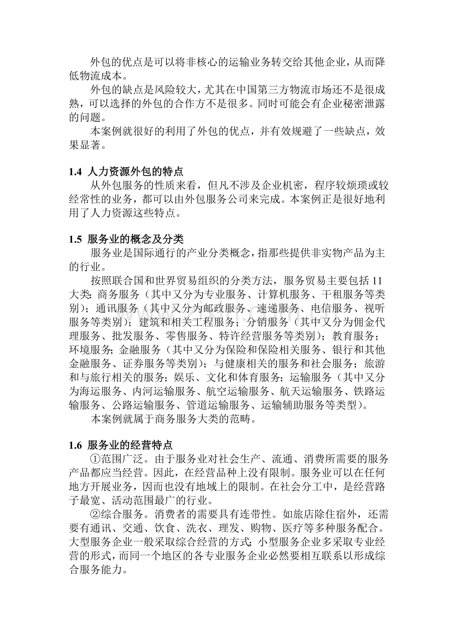 人力资源外包管理案例分析.doc_第2页