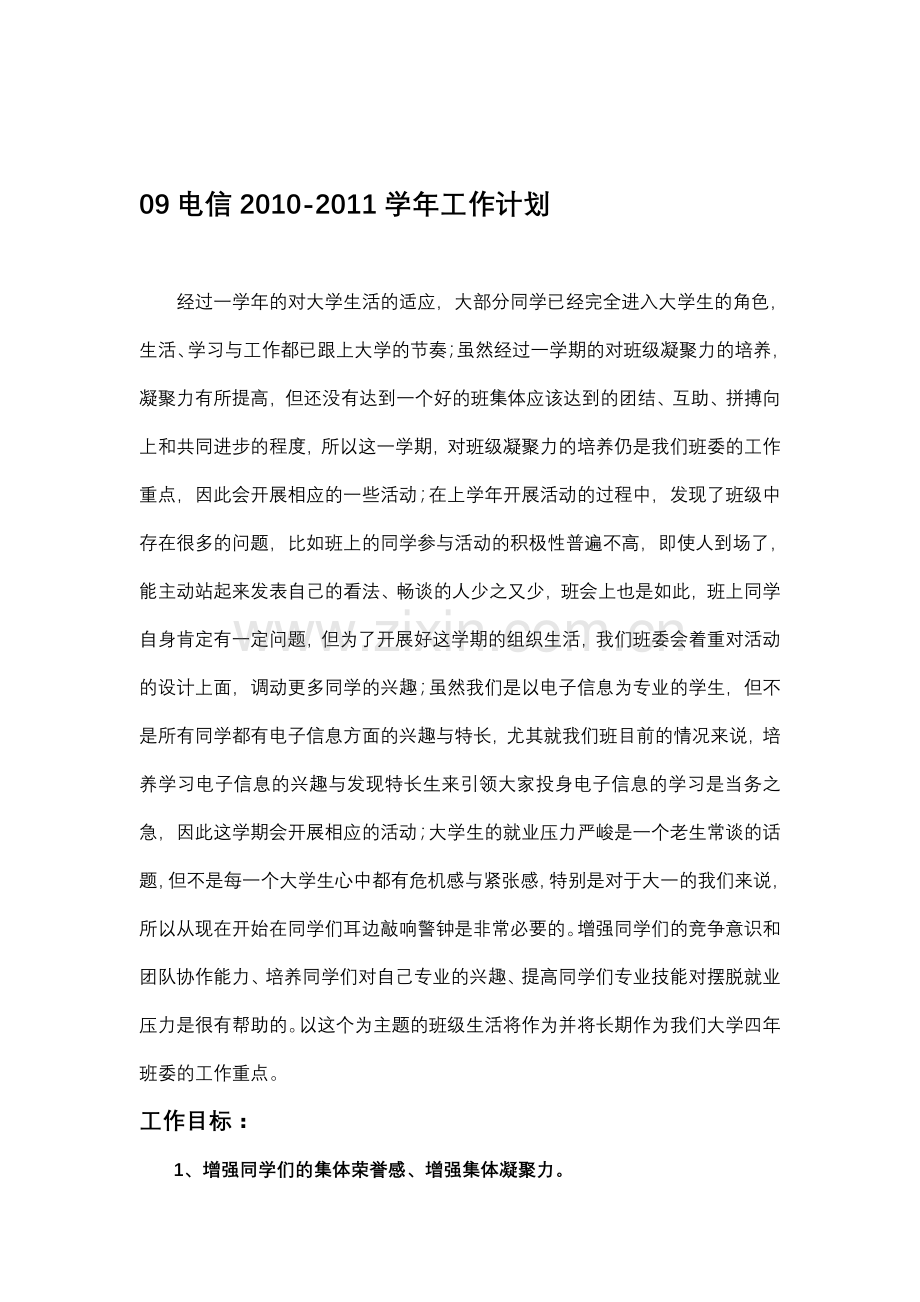 09电信1班2010-2011学年工作计划(大学班级工作计划).doc_第1页