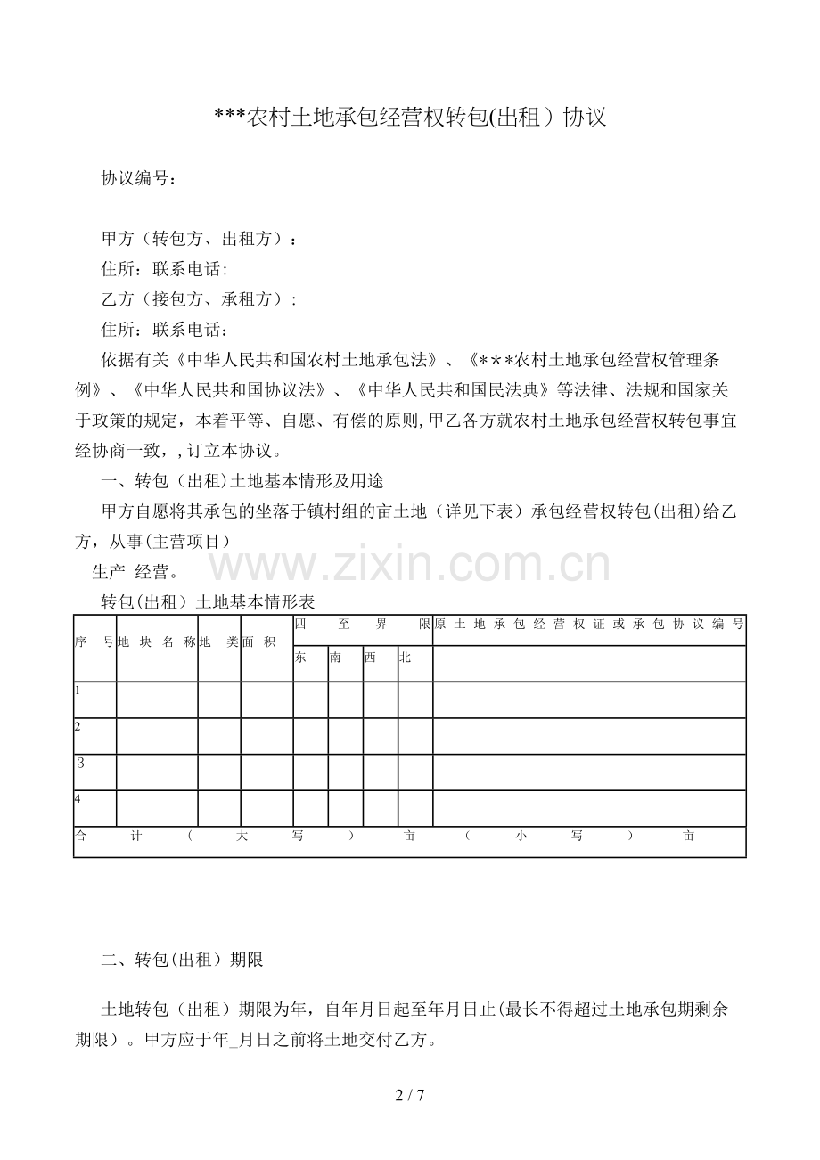 农村土地承包经营权转包(出租)合同模版.doc_第2页