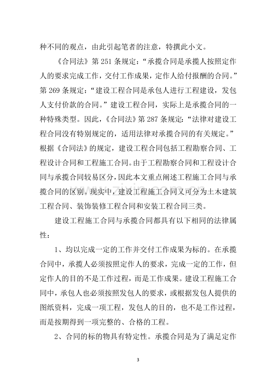 承揽合同和建设工程合同的区别.doc_第3页