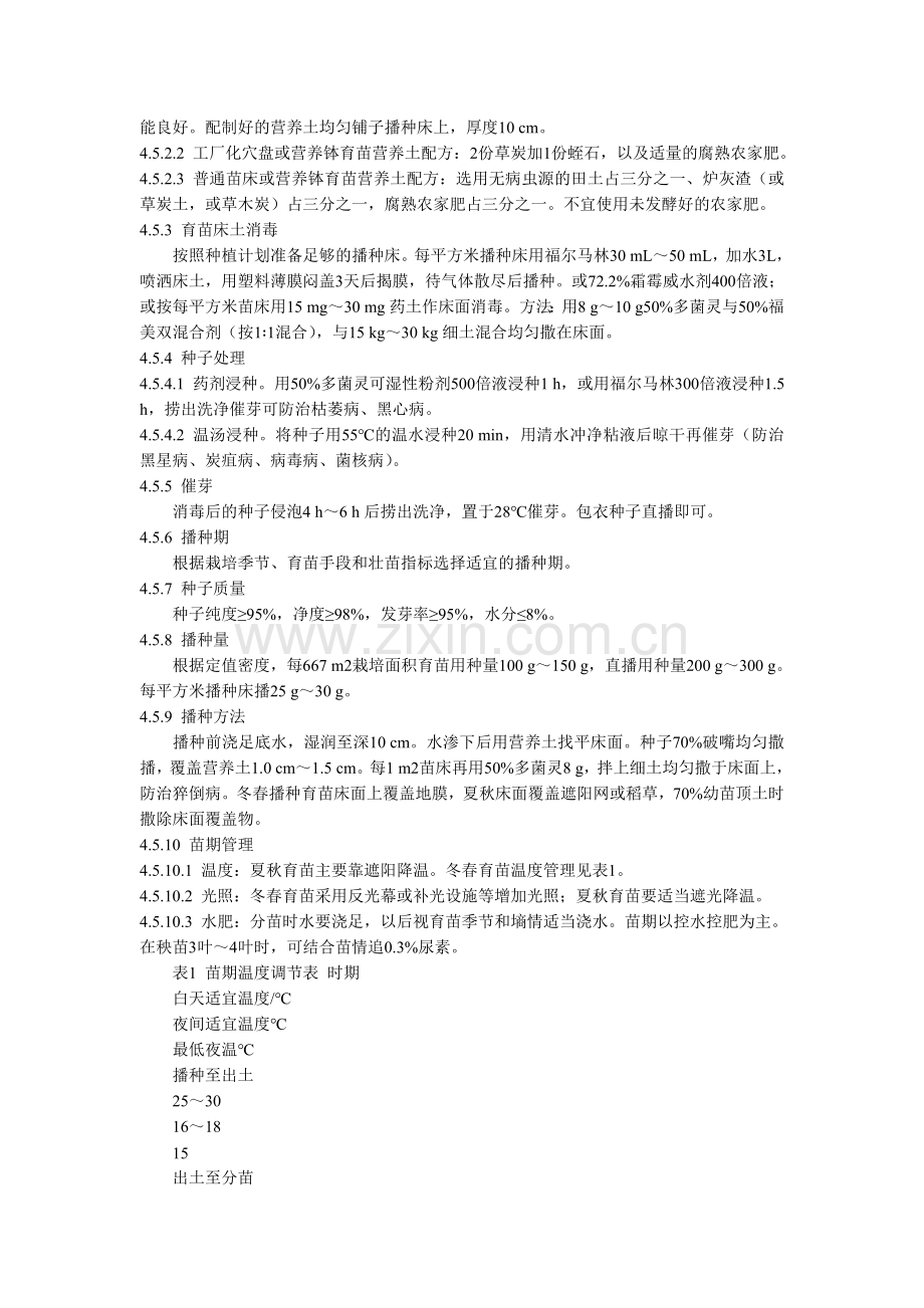 黄瓜无公害生产技术规程.doc_第2页