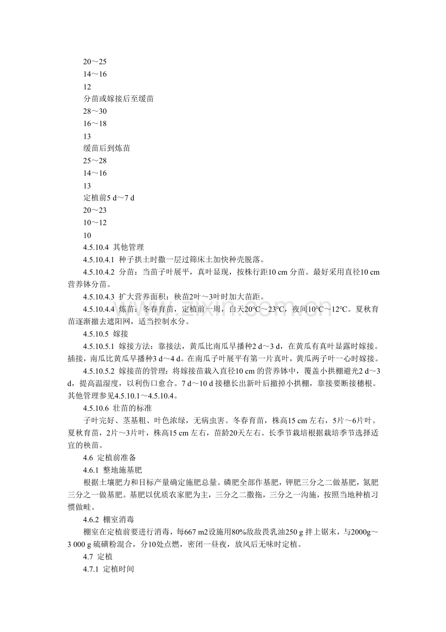 黄瓜无公害生产技术规程.doc_第3页