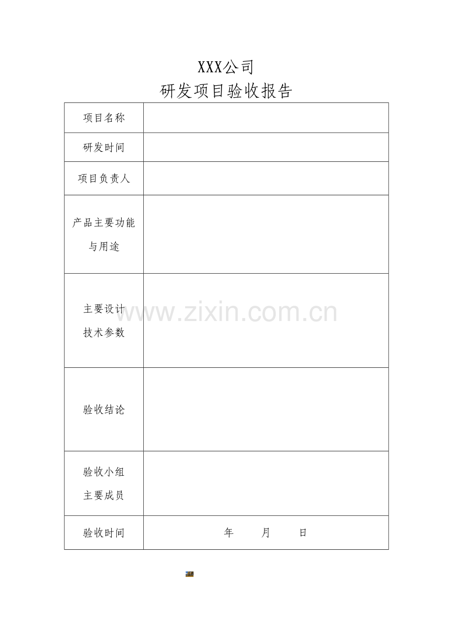 研发项目验收报告模版.doc_第1页