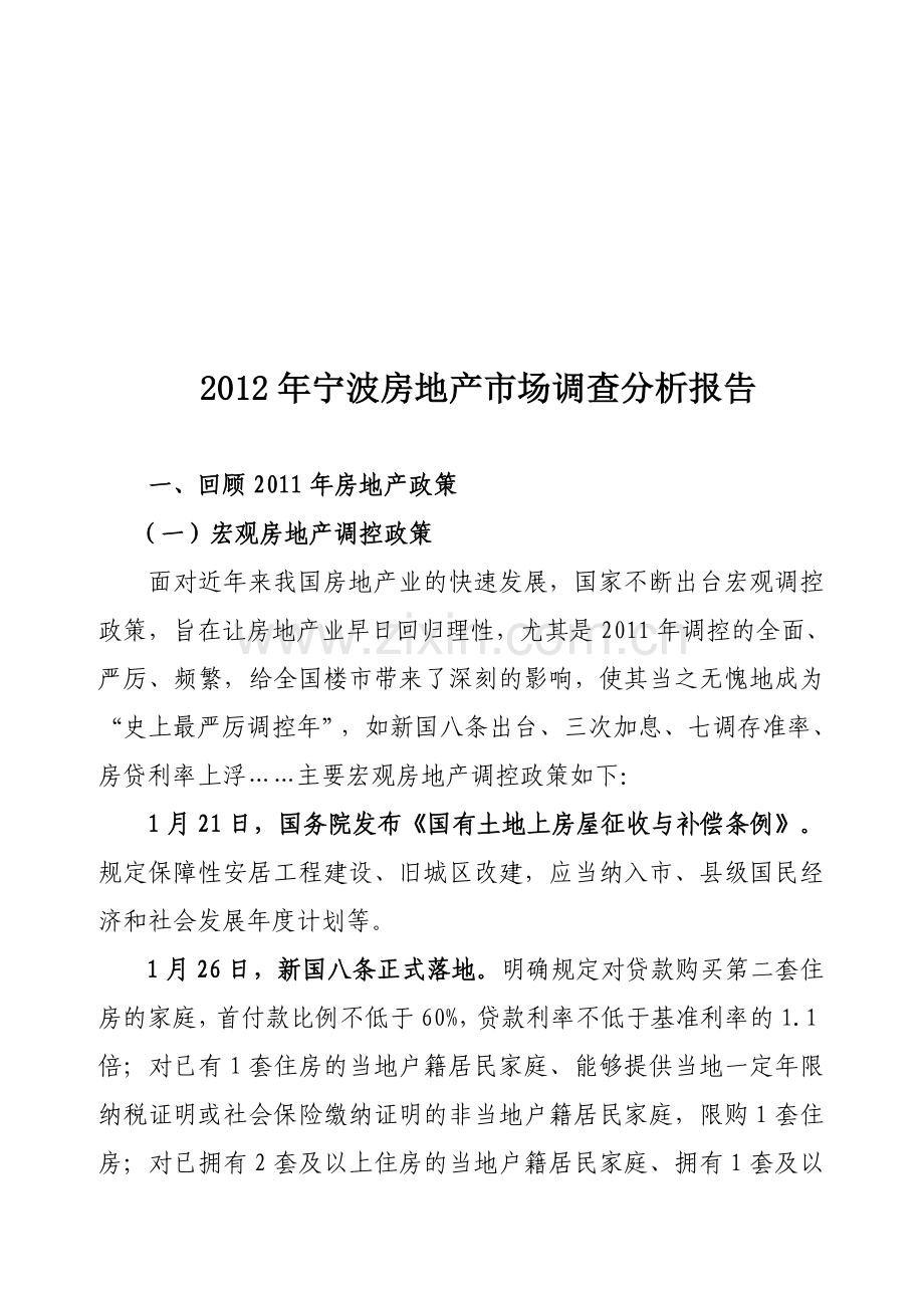 2012年宁波房地产市场调查分析报告.doc_第1页