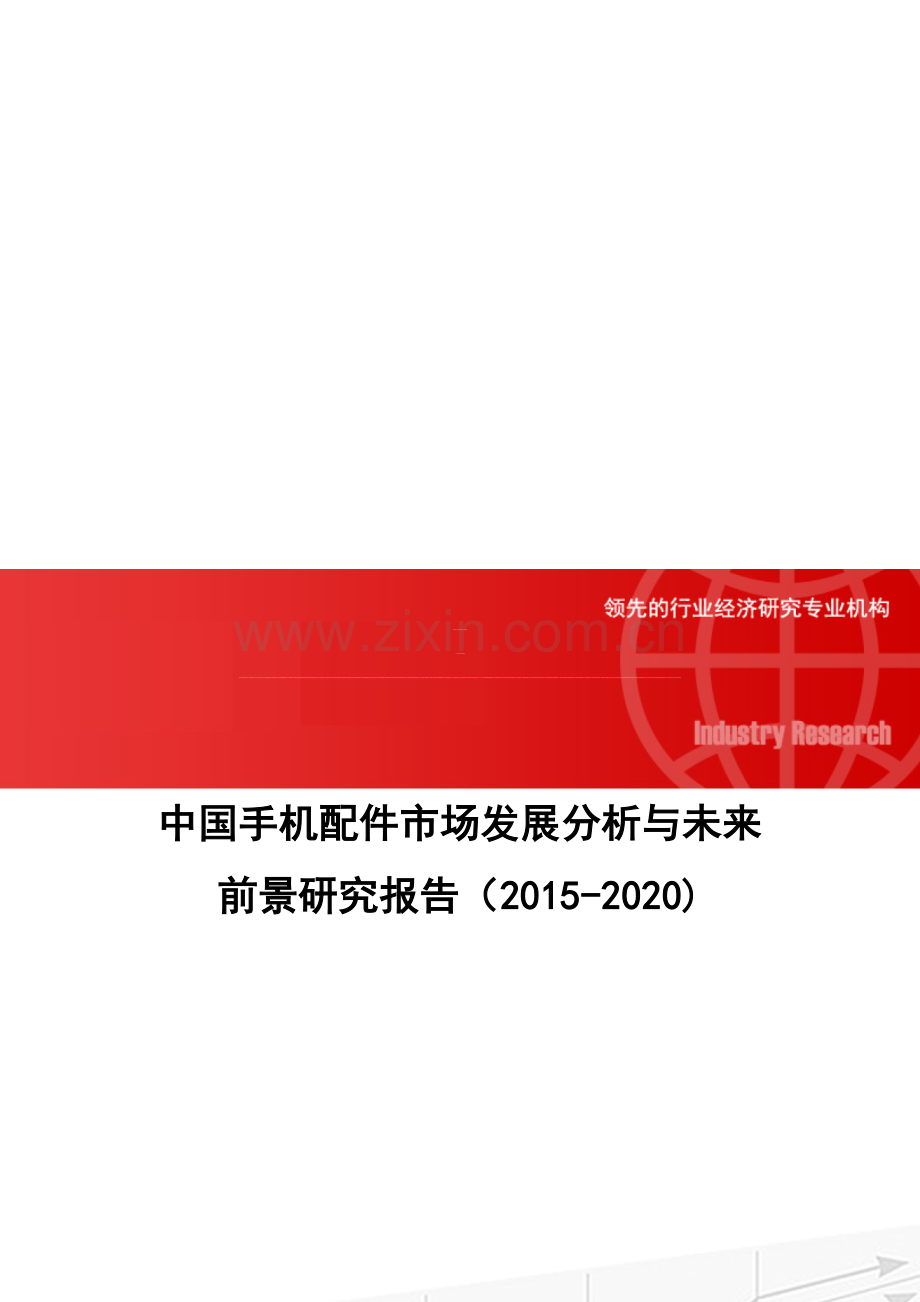 中国手机配件市场发展分析与未来前景研究报告(2015-2020).doc_第1页