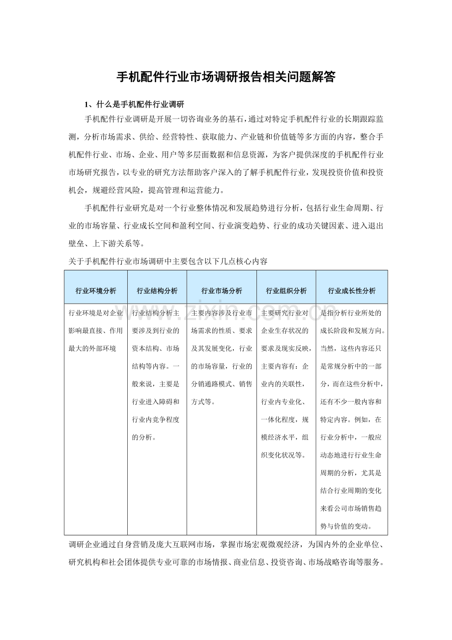 中国手机配件市场发展分析与未来前景研究报告(2015-2020).doc_第3页