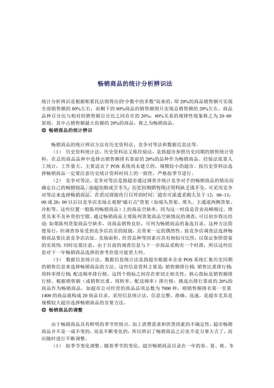 畅销商品的统计分析辨识法.doc_第1页