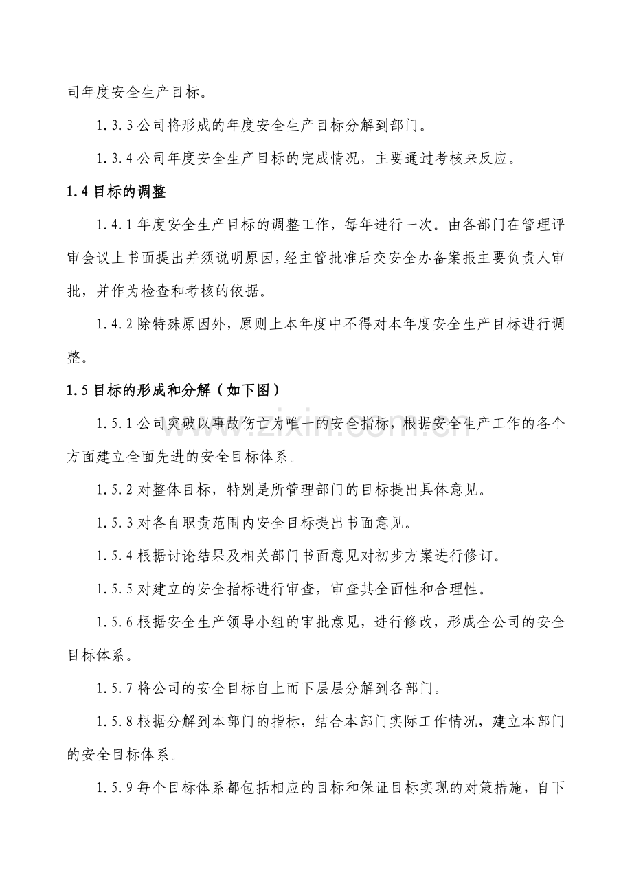 1.1企业安全生产目标管理制度[1].doc_第2页