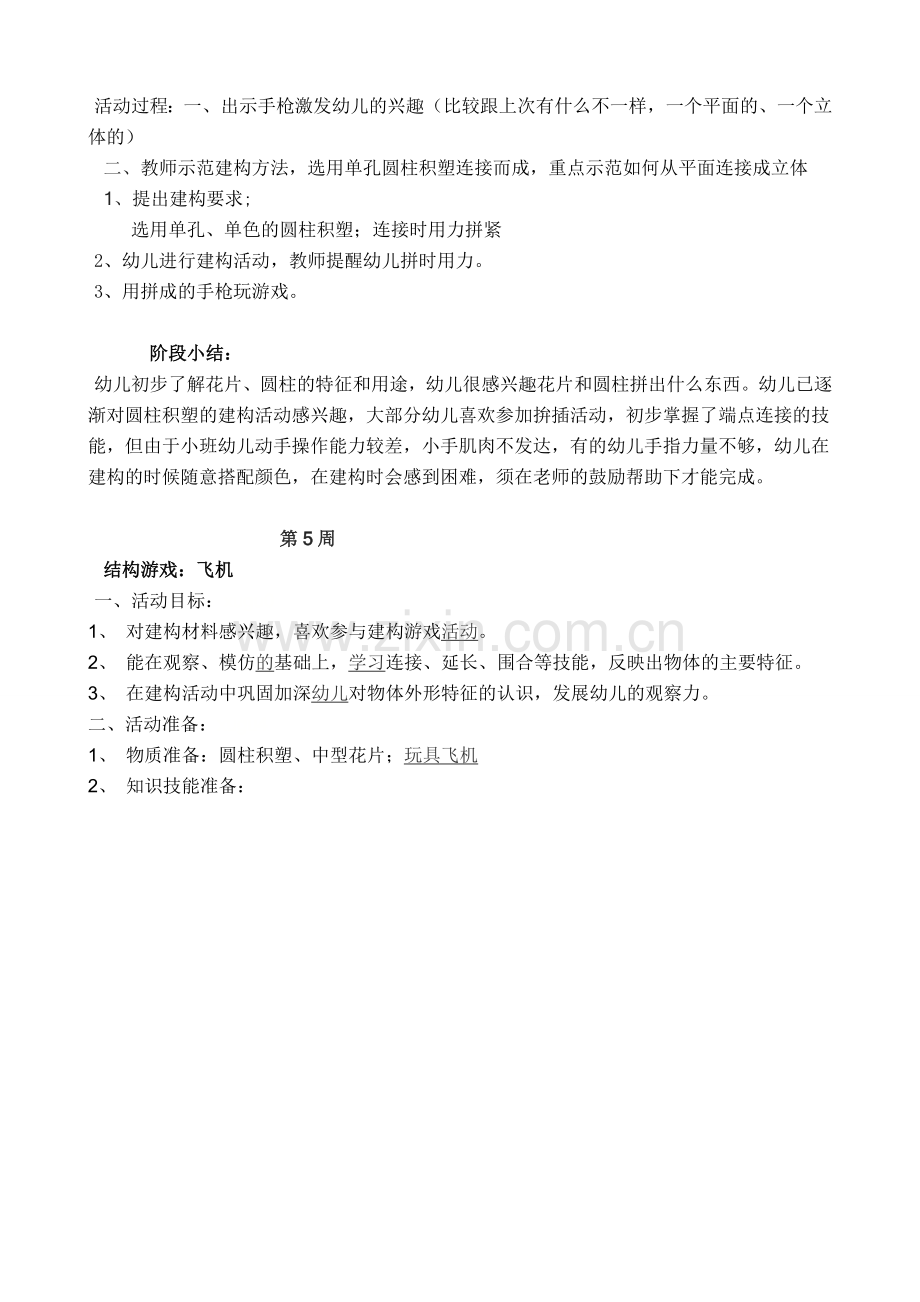 2013年秋季小段结构游戏阶段计划.doc_第3页