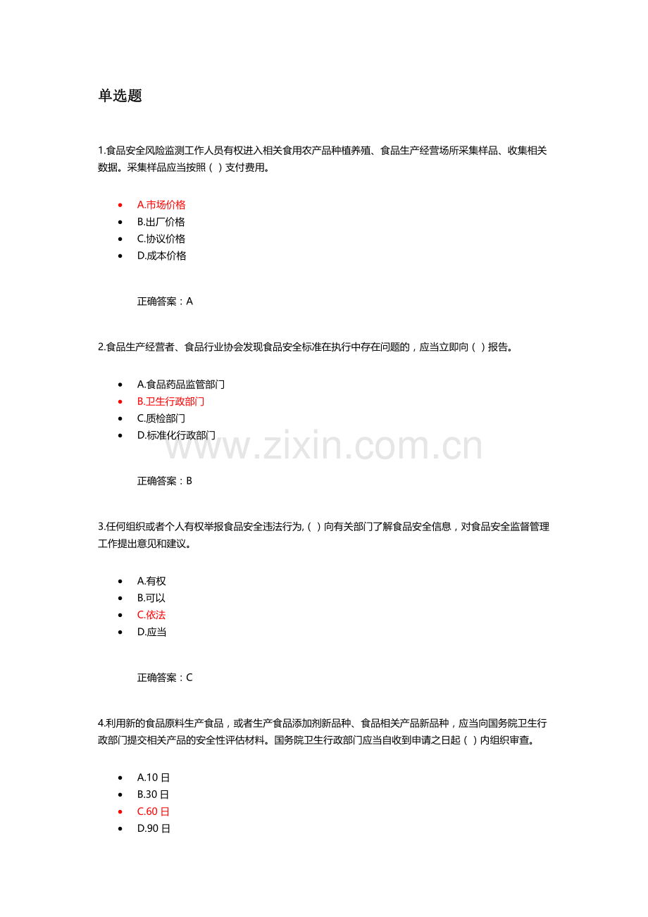 食品安全管理人员考试题库一.doc_第1页