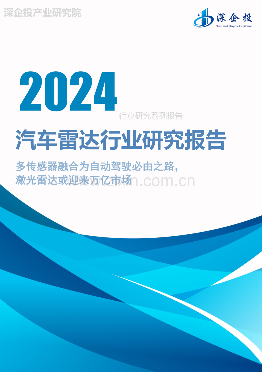 2024汽车雷达行业研究报告：多传感器融合为自动驾驶必由之路激光雷达或迎来万亿市场.pdf_第1页