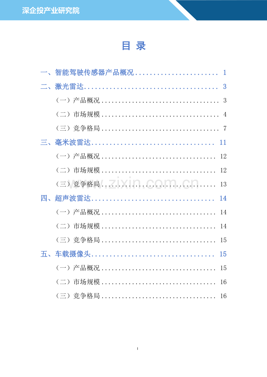 2024汽车雷达行业研究报告：多传感器融合为自动驾驶必由之路激光雷达或迎来万亿市场.pdf_第2页