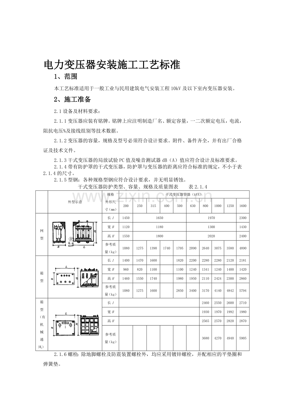 变压器安装施工工艺标准.doc_第1页