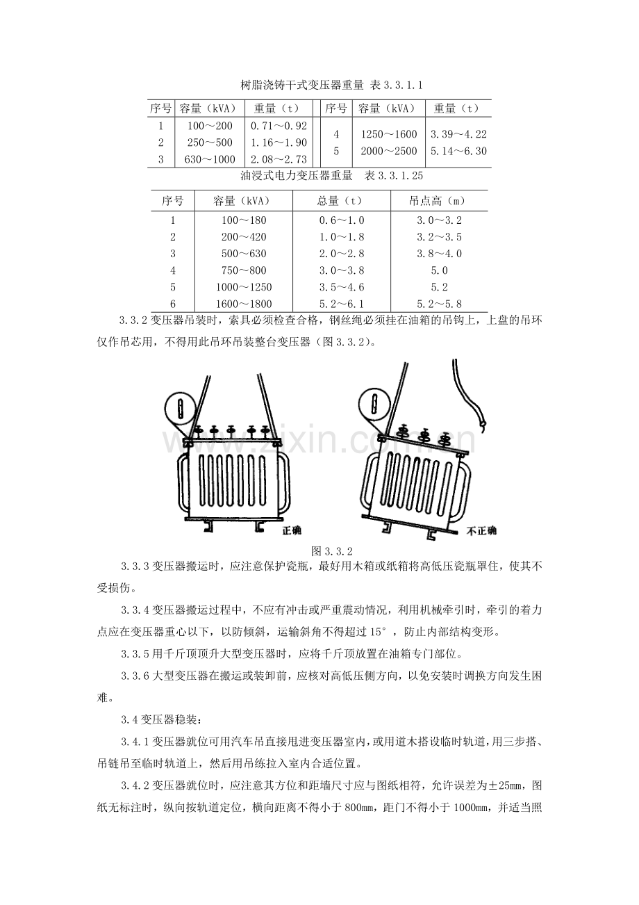 变压器安装施工工艺标准.doc_第3页