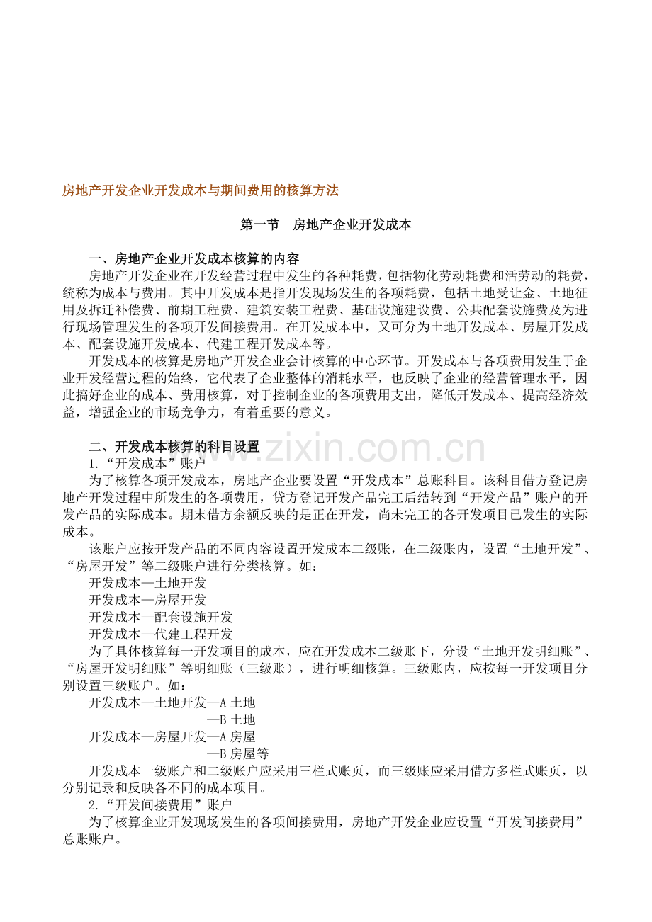 房地产开发企业开发成本与期间费用的核算.doc_第1页