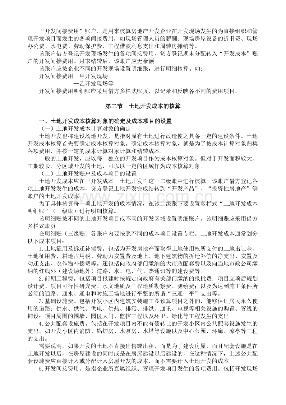 房地产开发企业开发成本与期间费用的核算.doc_第2页