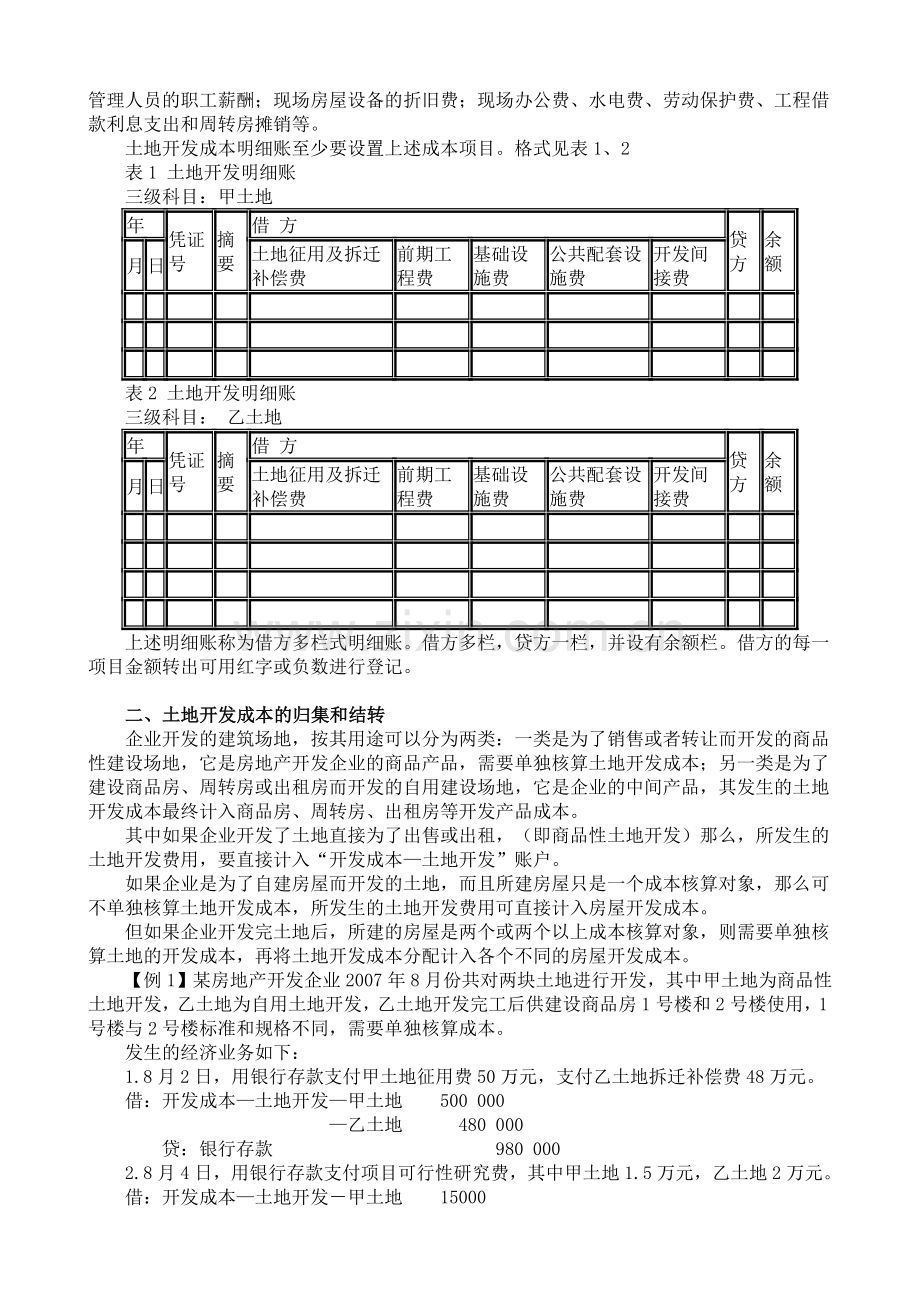 房地产开发企业开发成本与期间费用的核算.doc_第3页