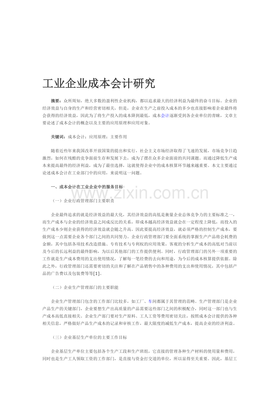 工业企业成本会计研究.doc_第1页