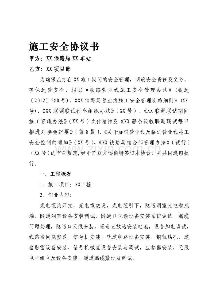 铁路营业线安全协议.doc_第1页