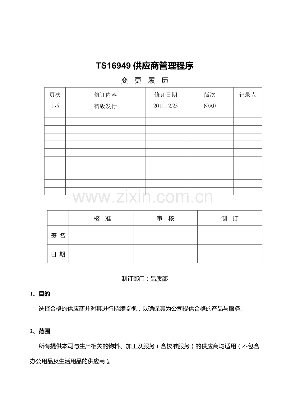 TS16949供应商管理程序.doc_第1页