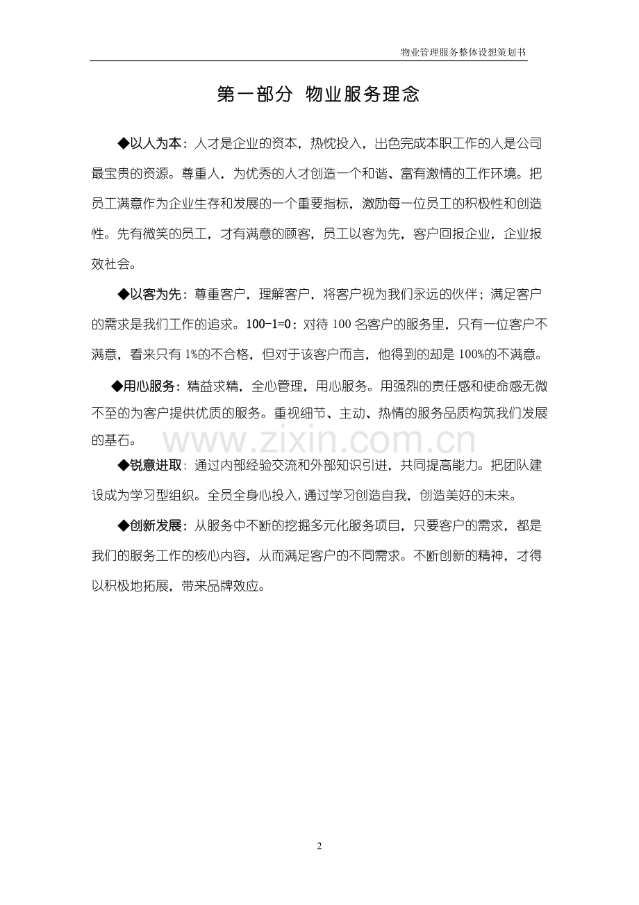 物业管理服务整体设想策划书(定稿).doc_第2页