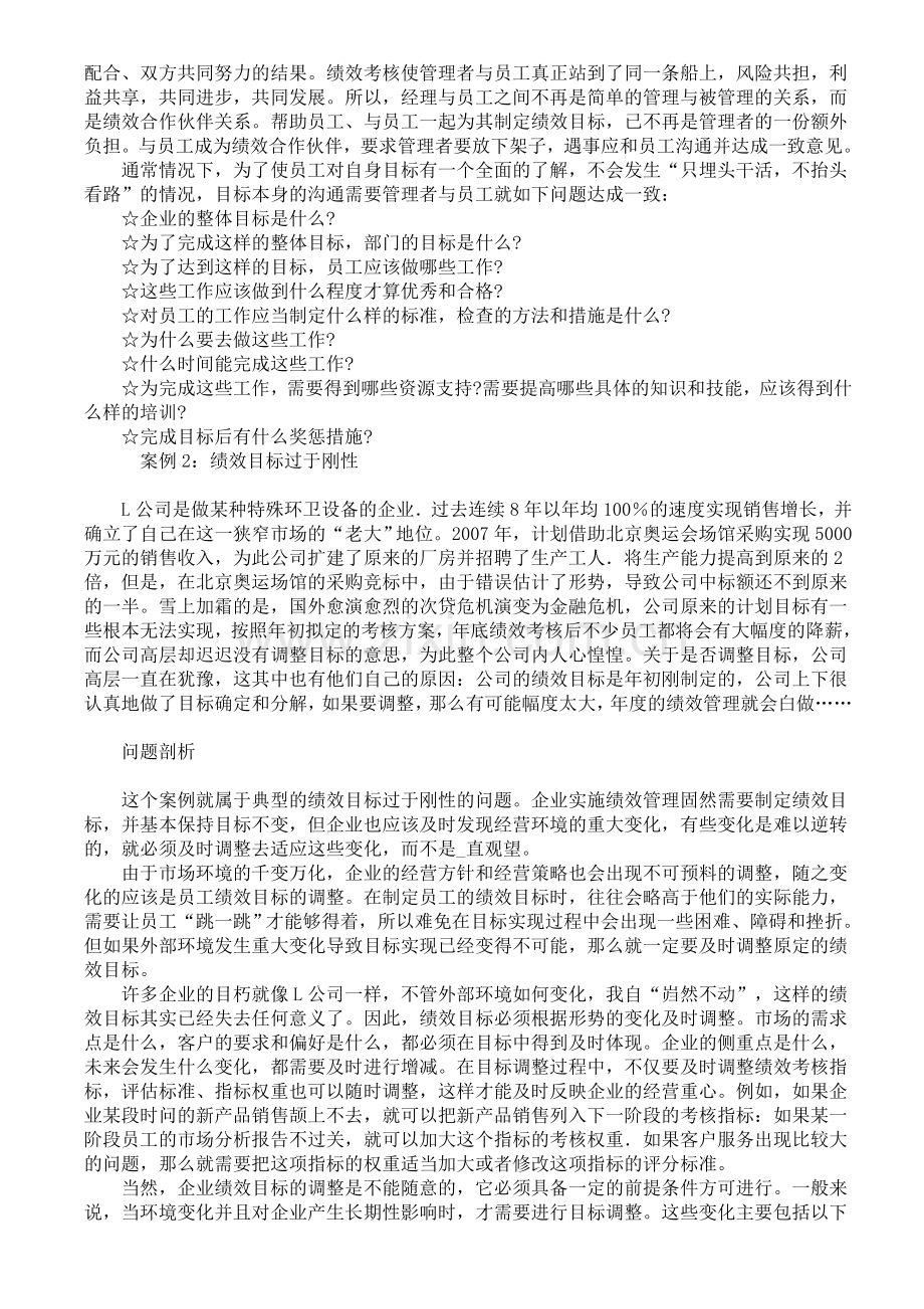 中国企业实施绩效管理案例分析.doc_第2页