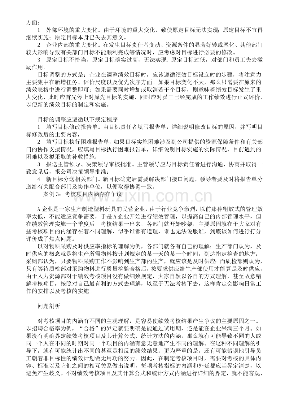 中国企业实施绩效管理案例分析.doc_第3页