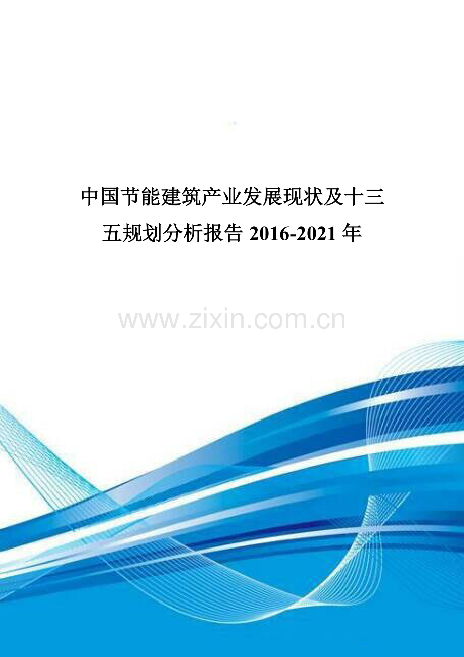 中国节能建筑产业发展现状及十三五规划分析报告2016-2021年.doc_第1页