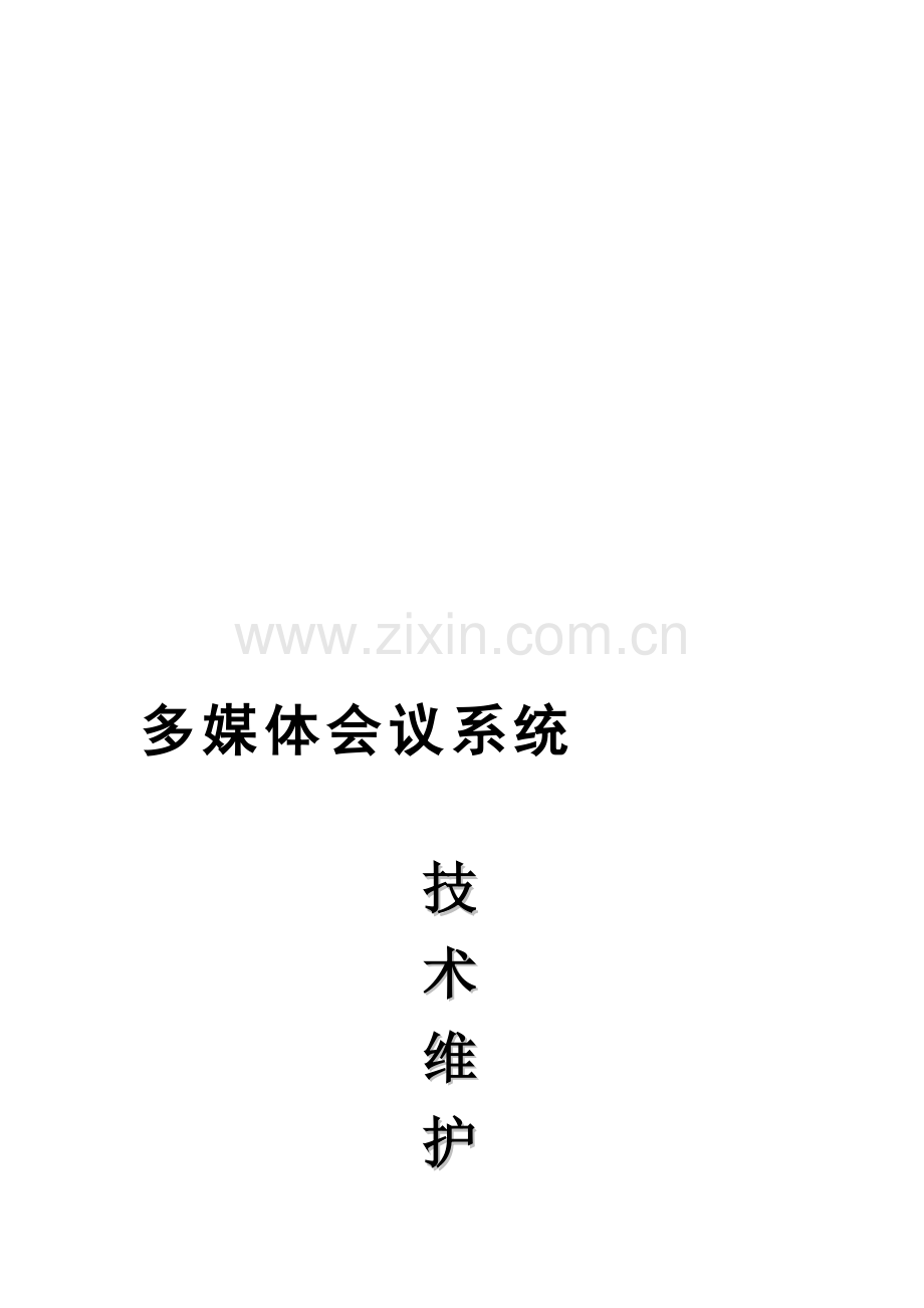 多媒体会议系统技术维护方案.doc_第2页