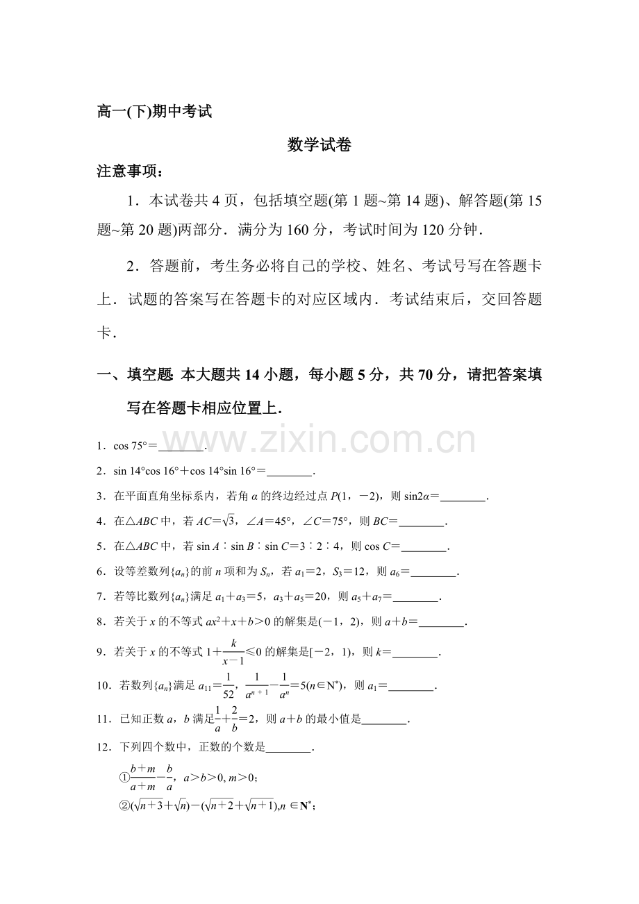 江苏省南京市2015-2016学年高一数学下册期中检测题.doc_第1页