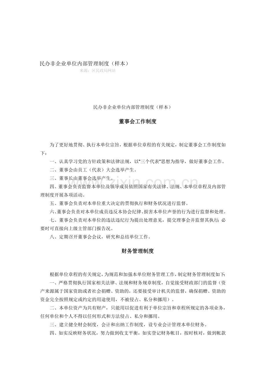 民办非企业单位内部管理制度.doc_第1页