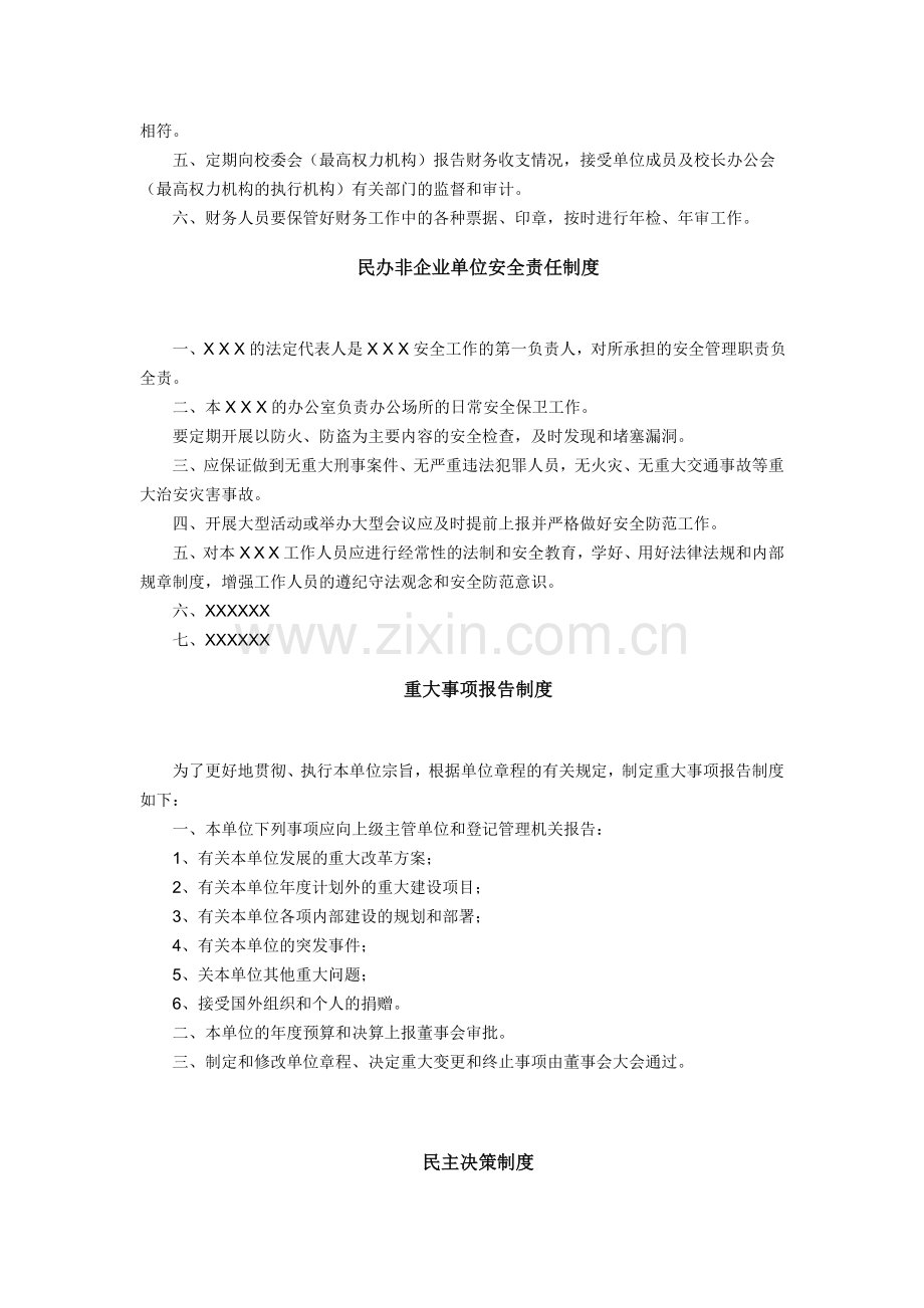 民办非企业单位内部管理制度.doc_第2页