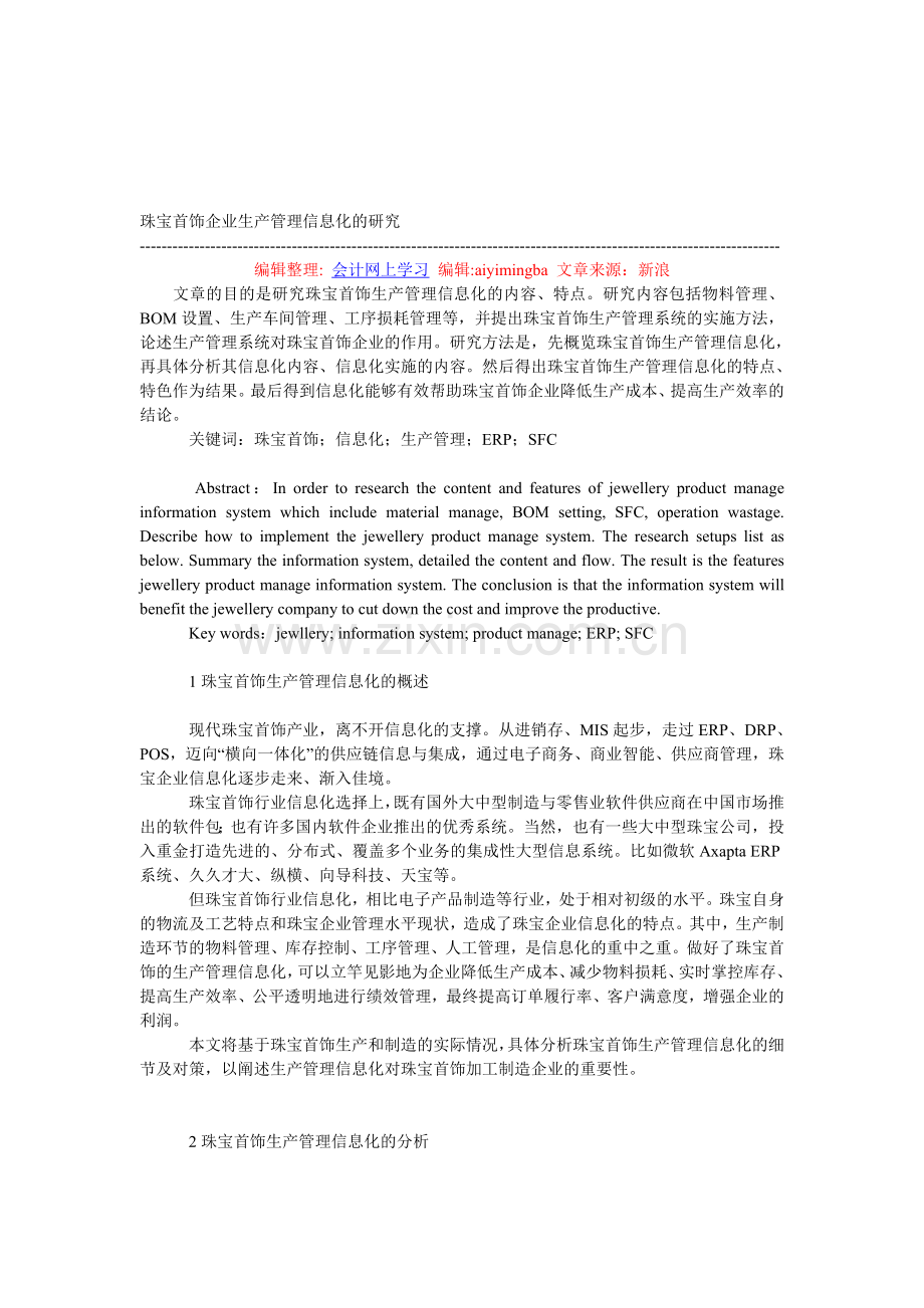 珠宝首饰企业生产管理信息化的研究.doc_第1页