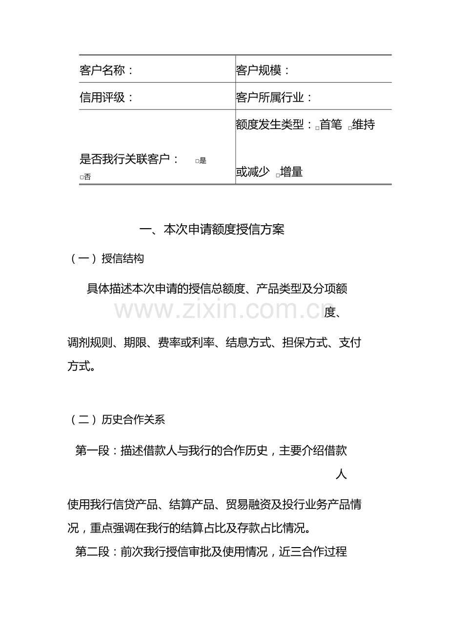 银行公司类客户基本授信额度授信申报书模版.docx_第2页