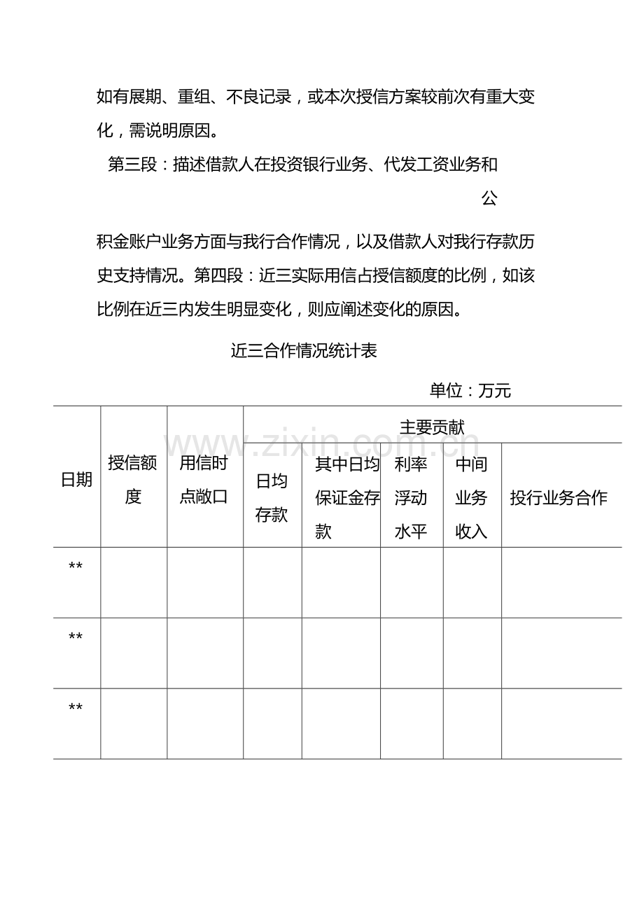 银行公司类客户基本授信额度授信申报书模版.docx_第3页