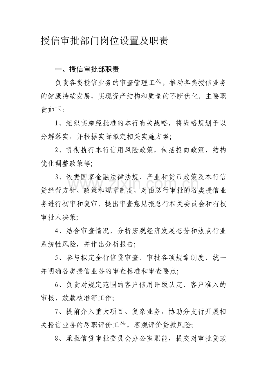 授信审批部门岗位设置及职责.doc_第1页