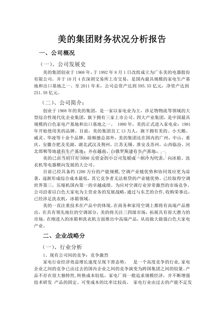 美的集团财务状况分析报告.doc_第1页