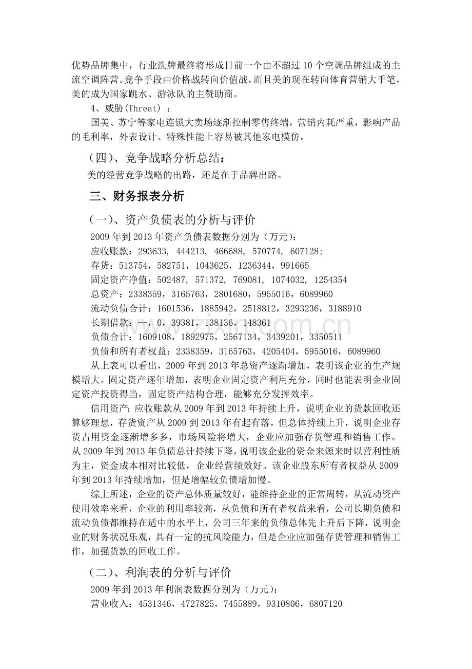 美的集团财务状况分析报告.doc_第3页