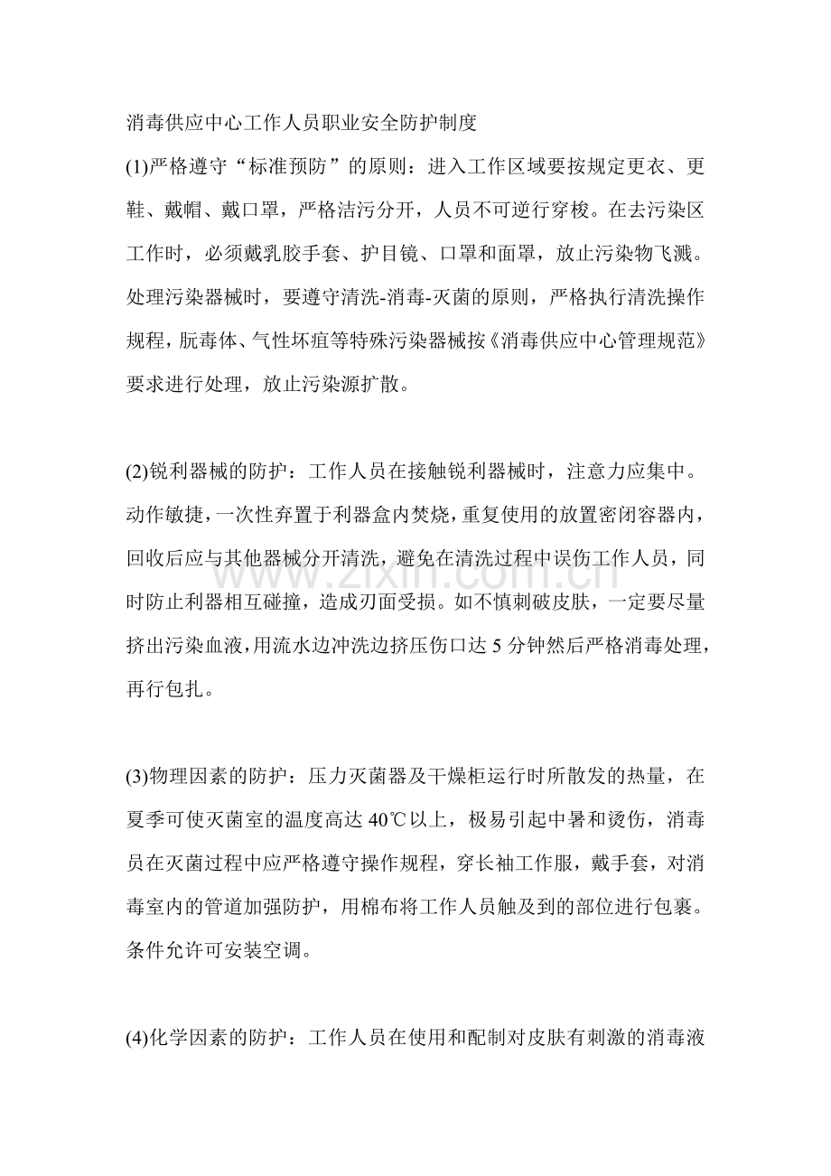 消毒供应中心工作人员职业安全防护制度.doc_第1页