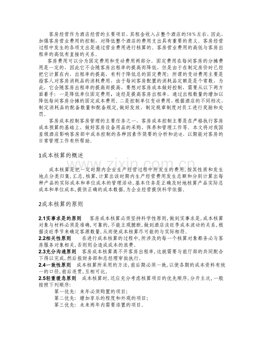 悦华国际酒店客房部成本控制分析.doc_第2页