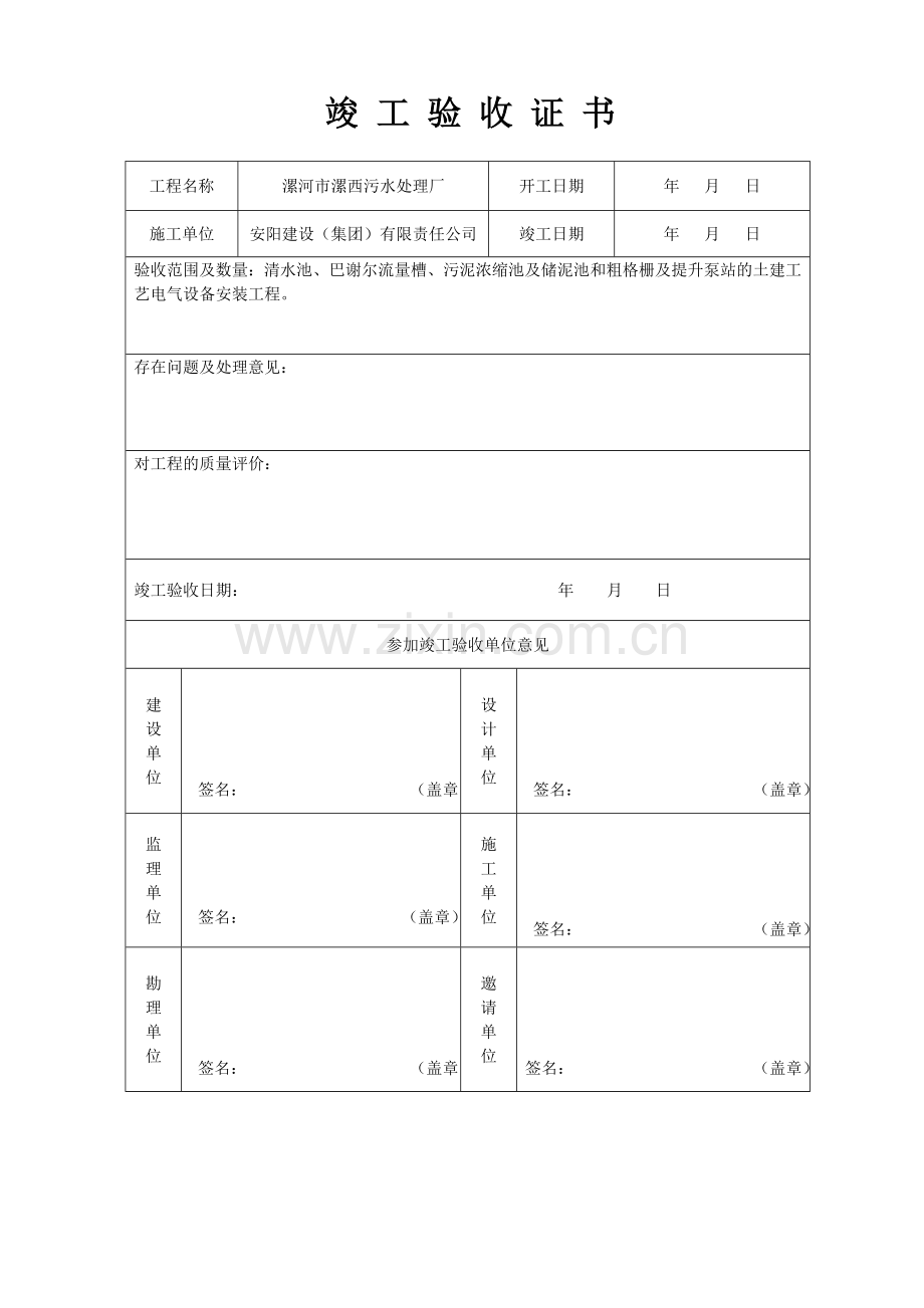 污水处理厂工程质量验收记录表(全套表格)(1).doc_第1页