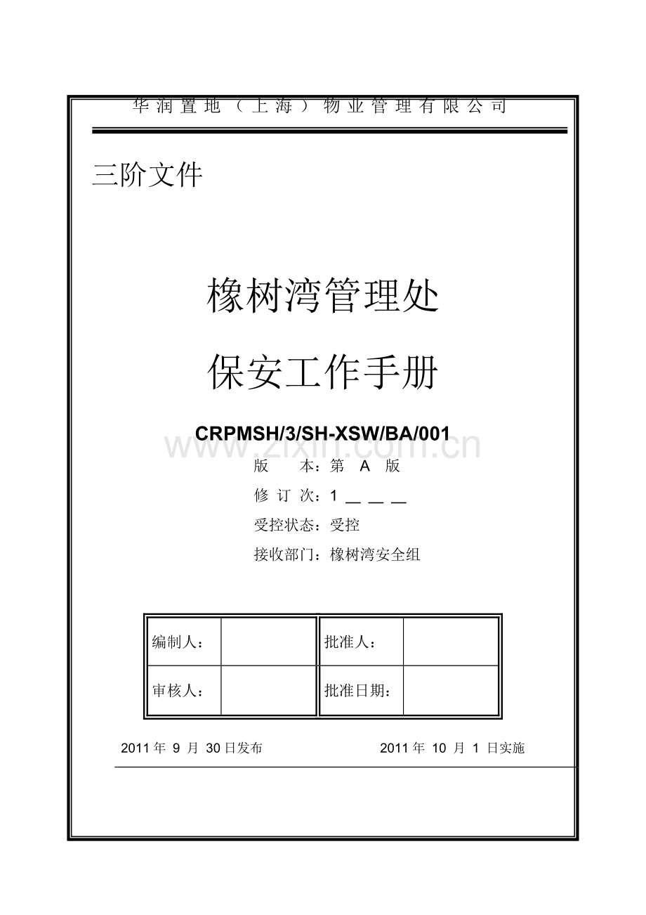 3-BA-001橡树湾保安工作手册(第二稿).doc_第1页