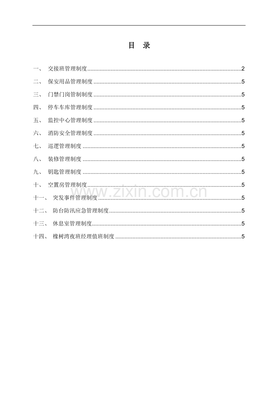 3-BA-001橡树湾保安工作手册(第二稿).doc_第2页