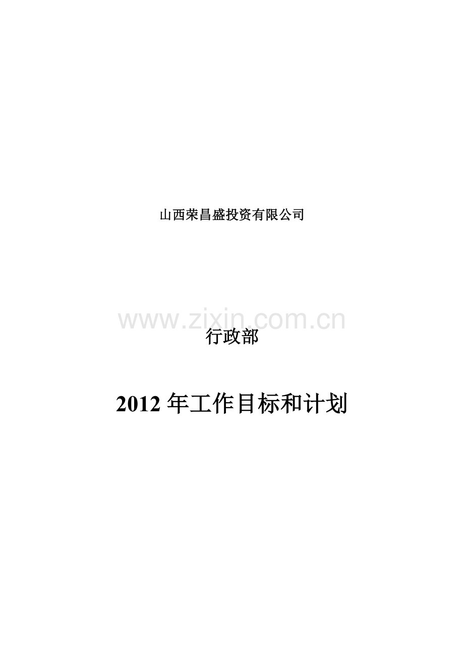 2012年行政部工作计划.doc_第1页