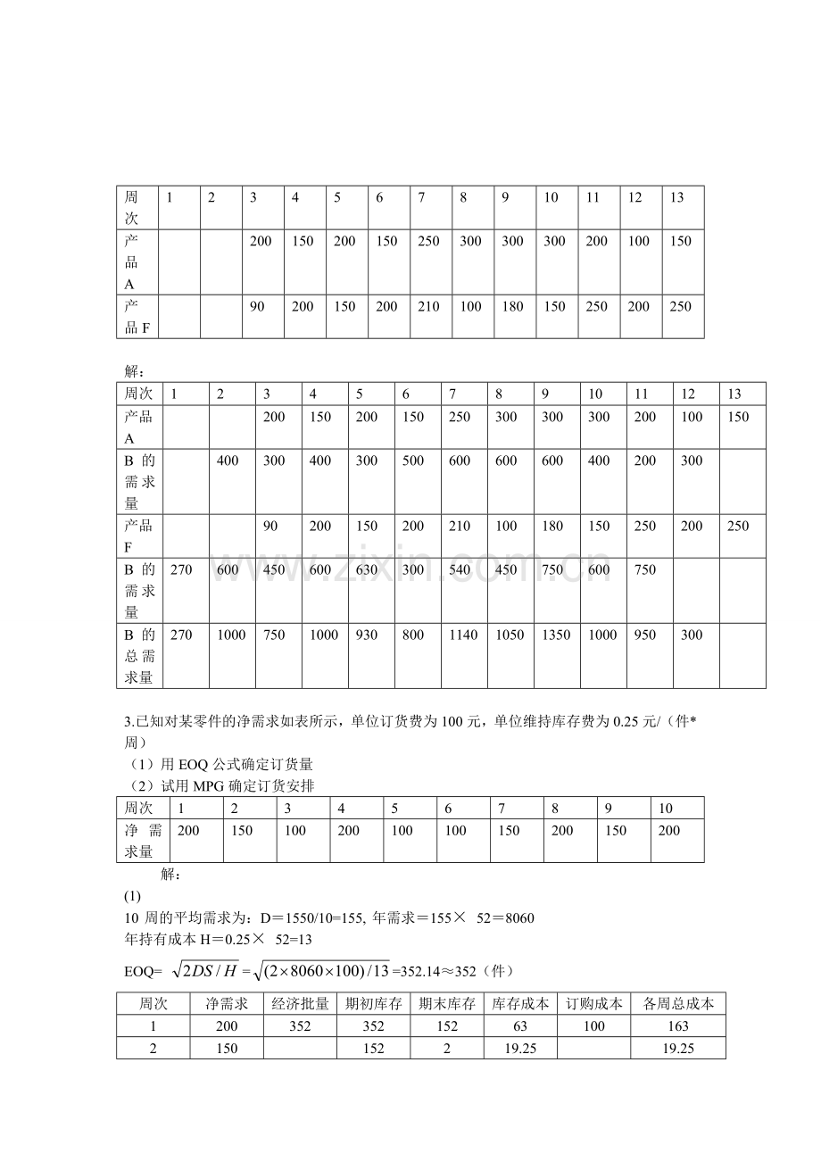 生产与运作管理试题3.doc_第2页