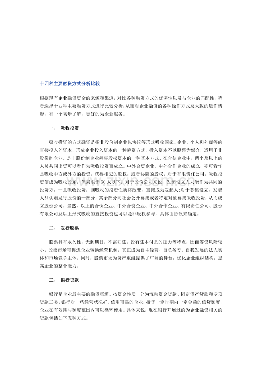 十四种主要融资方式分析比较.doc_第1页