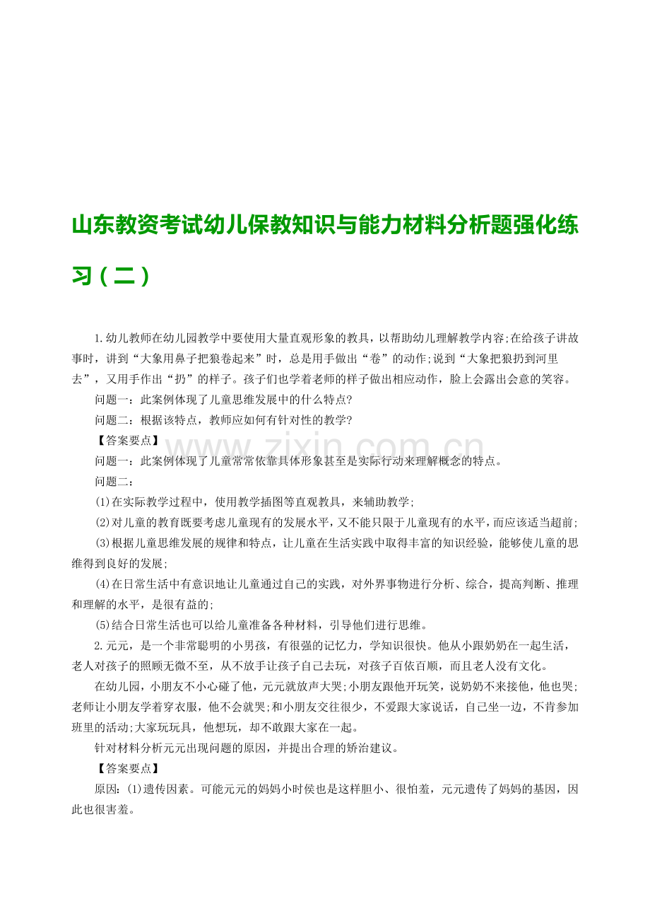 山东教资考试幼儿保教知识与能力材料分析题强化练习(二).doc_第1页