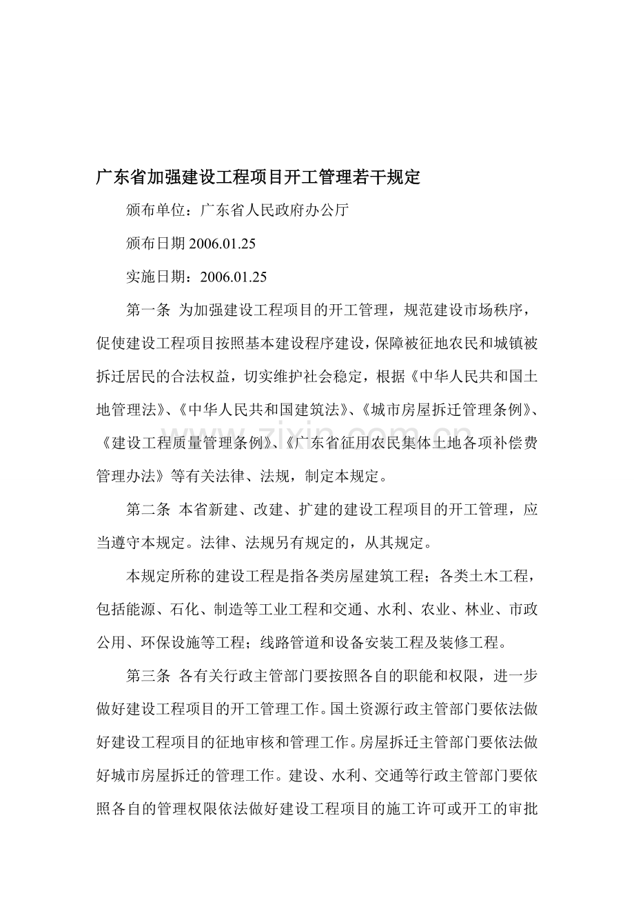 广东省加强建设工程项目开工管理若干规定.doc_第1页