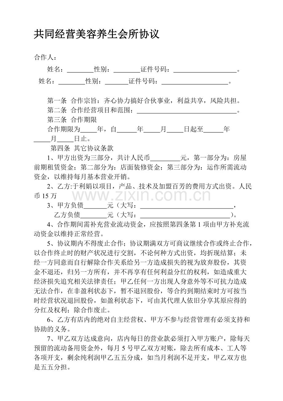 共同经营美容养生会所协议.doc_第1页