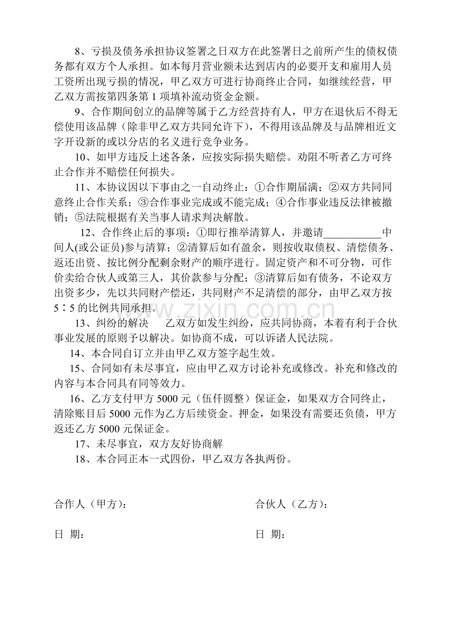 共同经营美容养生会所协议.doc_第2页